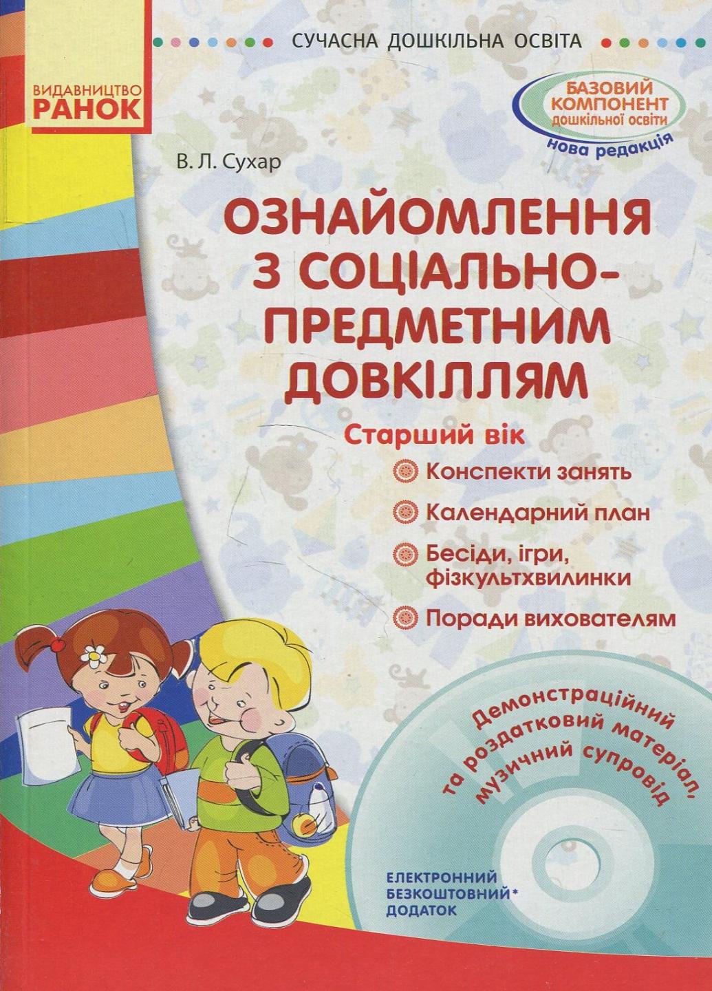 Книга "Ознайомлення з соціально-предметним довкіллям старший вік" О134115У (9786170933010)