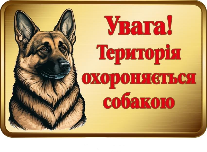 Табличка "Увага! Охороняється собакою" Бронзовый (д-9291)