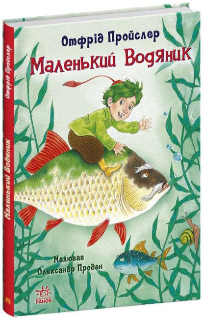 Книга "Маленький Водяник" Отфрід Пройслер (1726740531)