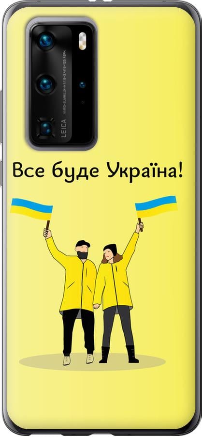 Чехол на Huawei P40 Pro Все будет Украина (5235u-1839-42517)