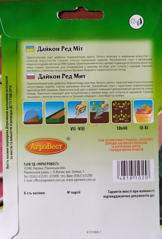 Насіння АгроВест редька Дайкон Ред Міт 1 г (18102) - фото 2 Насіння АгроВест редька Дайкон Ред Міт 1 г (18102) - фото 2