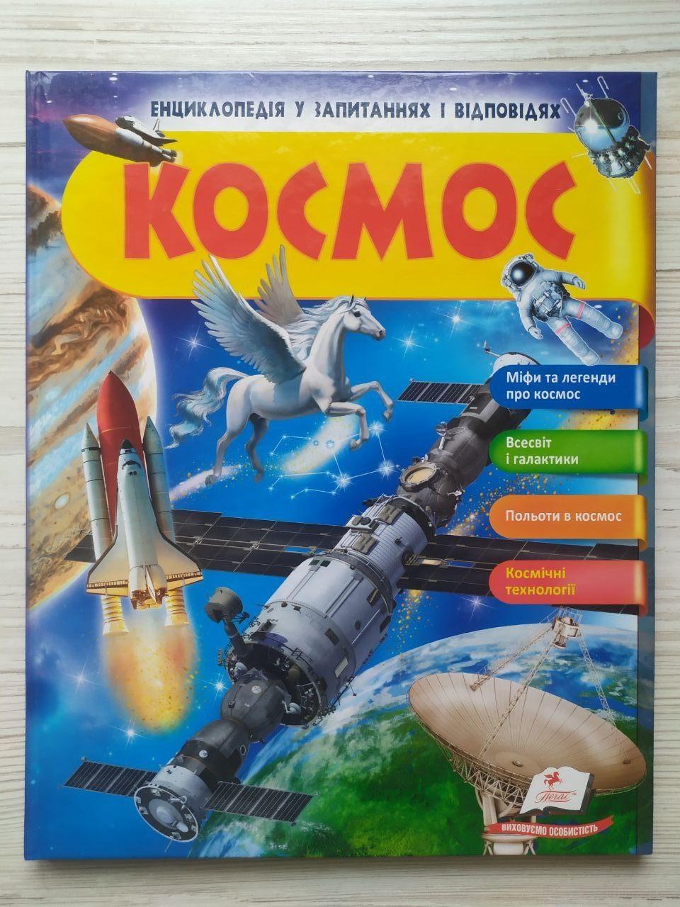 Дитяча книга Пегас Космос. Енциклопедія у запитаннях та відповідях. Міфи та легенди