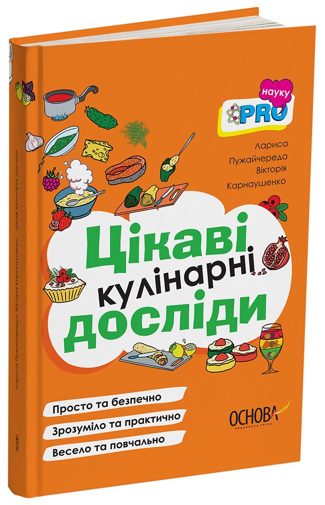 Книга Лариса Пужайчереда/Виктория Карнаушенко "Цікаві кулінарні досліди" (ДТБ040 9786170041746)