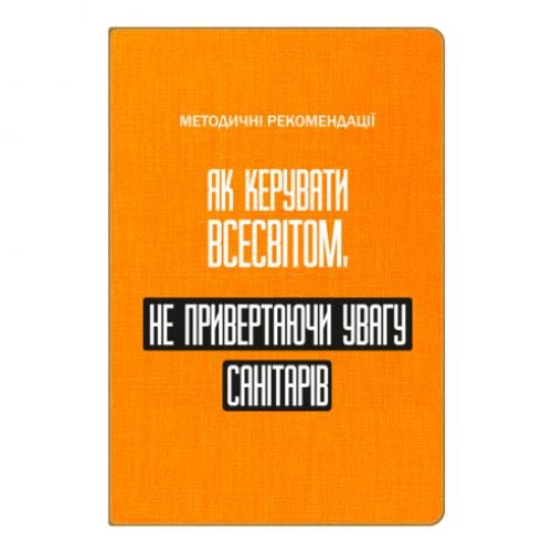 Блокнот А5 "Як керувати Всесвітом не привертаючи увагу санітарів" в линию 112 листов Оранжевый (17523654-9-201453)
