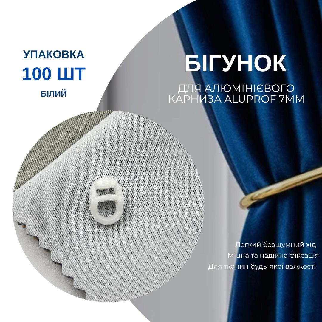 Бігунки aluproff Quadrum для профільних карнизів 100 шт. Білий - фото 5