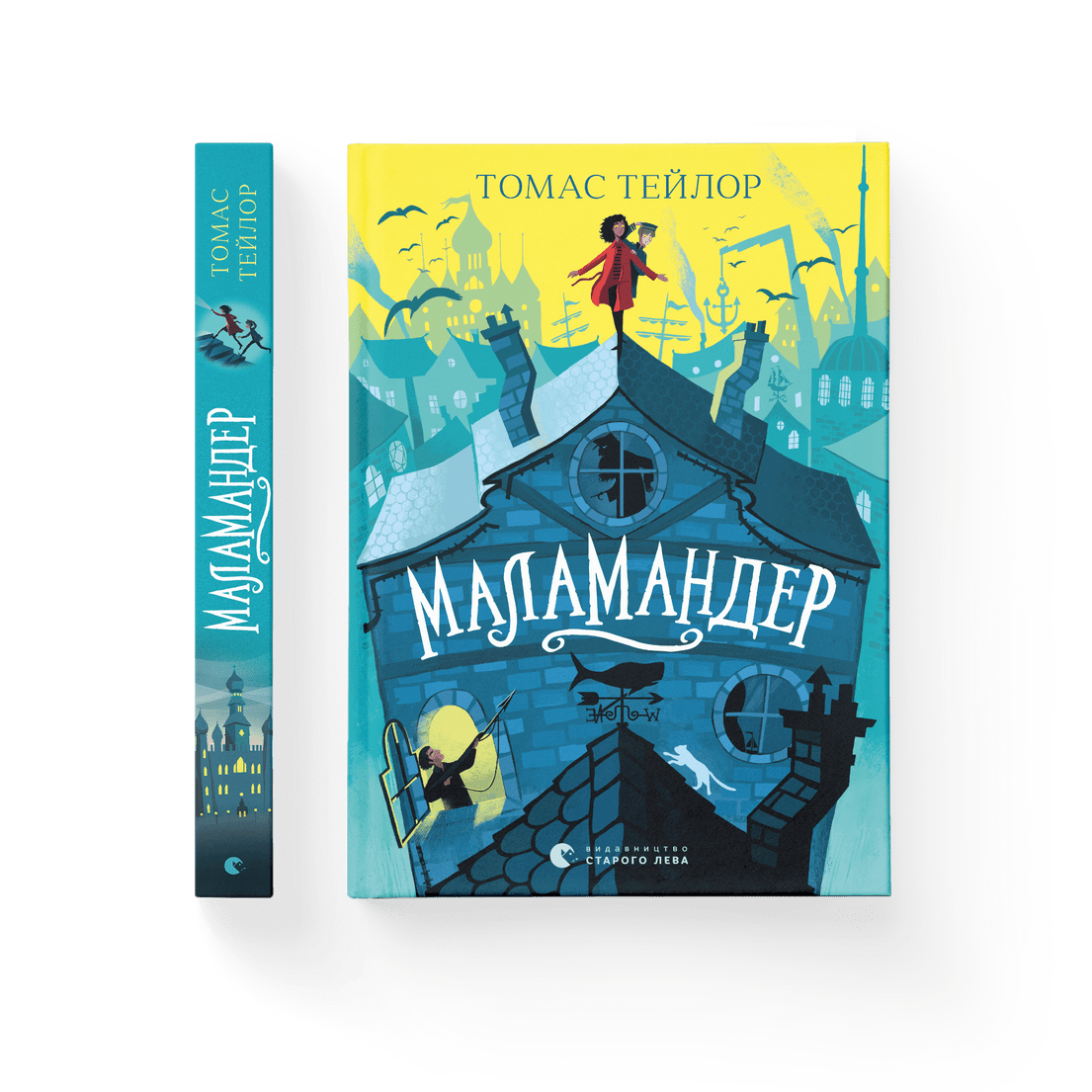 Книга "Маламандер" Книга 1 Томас Тейлор ВСЛ (9786176798033)