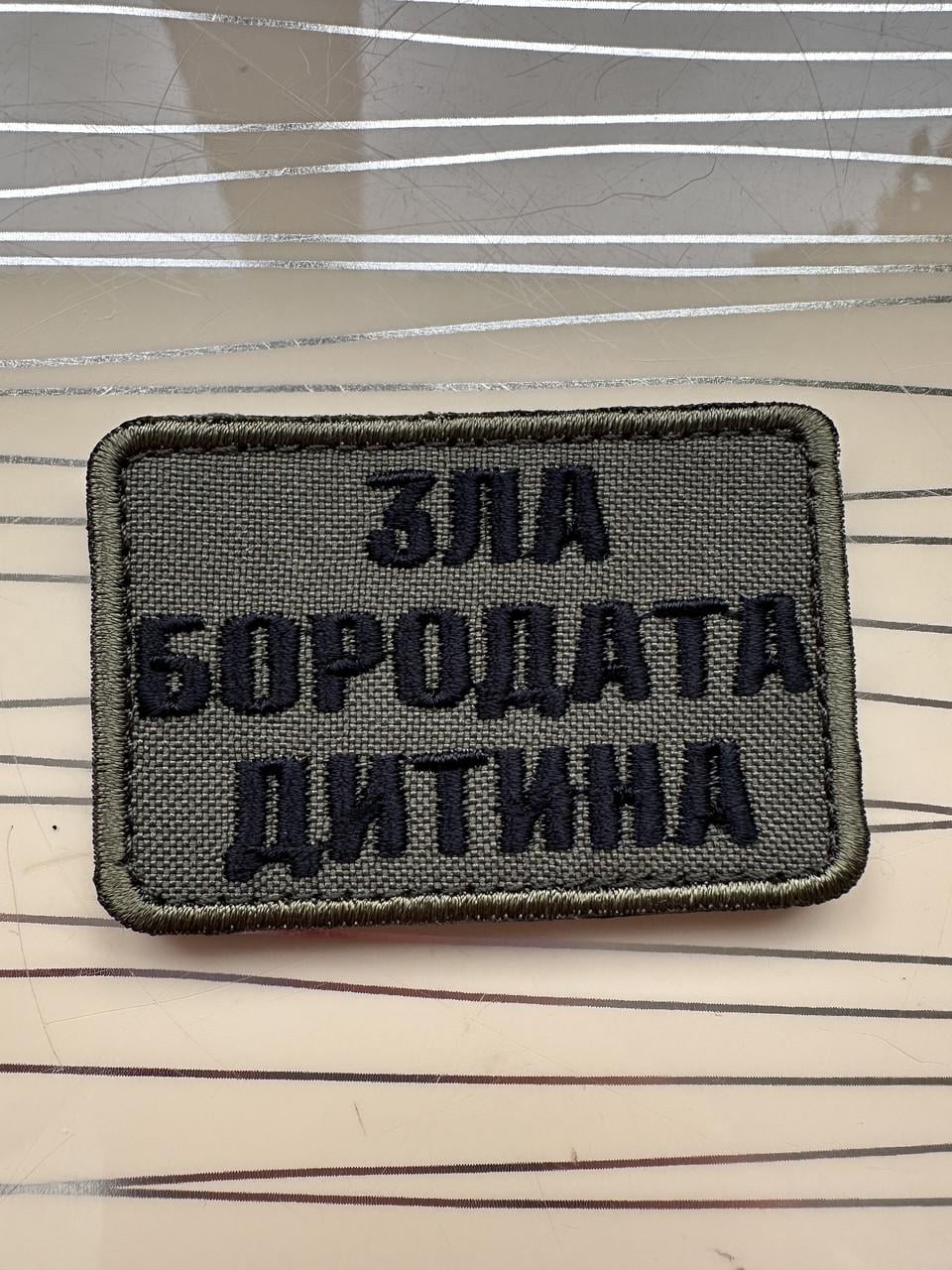 Шеврон "Зла бородата дитина" 6,5х4 см Олива (2953388022)