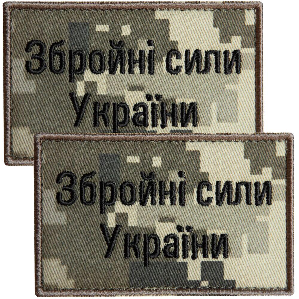 Набор шевронов на липучке ''Збройні сили України'' 5х8 см 2 шт. Пиксель (25644)