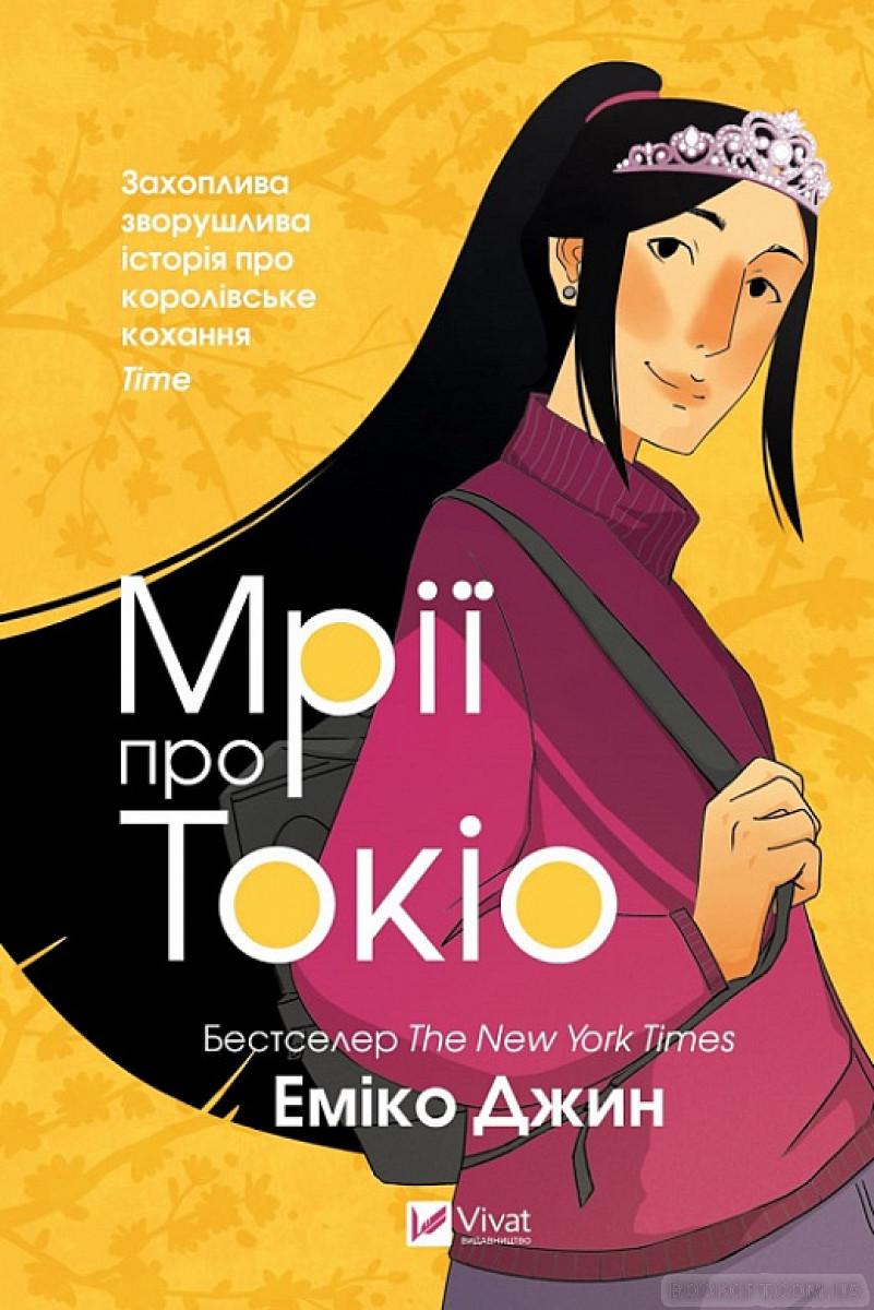 Книга Еміко Джин "Мрії про Токіо" (4616093)