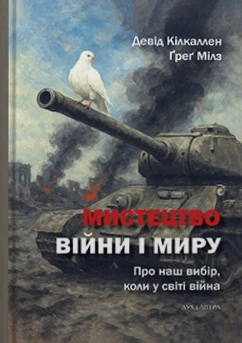 Книга Девід Кілкаллен "Мистецтво війни і миру. Про наш вибір, коли у світі війна" 9786178445393