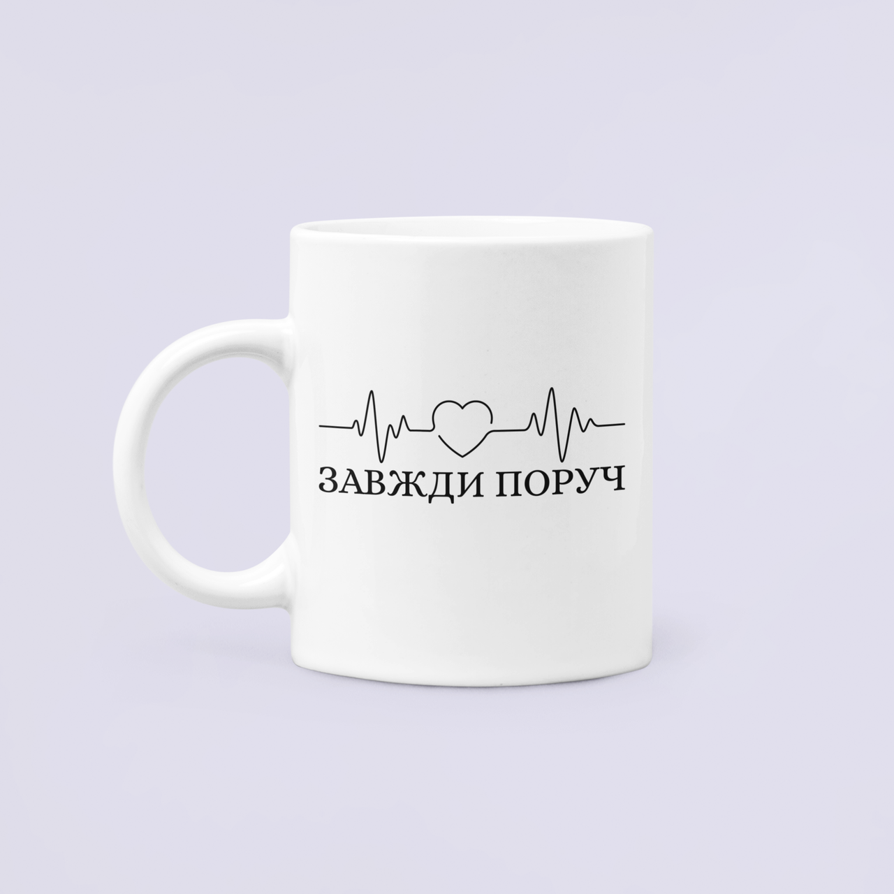 Чашка керамическая с принтом "Завжди поруч" кардио 330 мл Белый