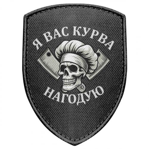 Шеврон щит "Я вас курва нагодую" (19230068-2-210568)