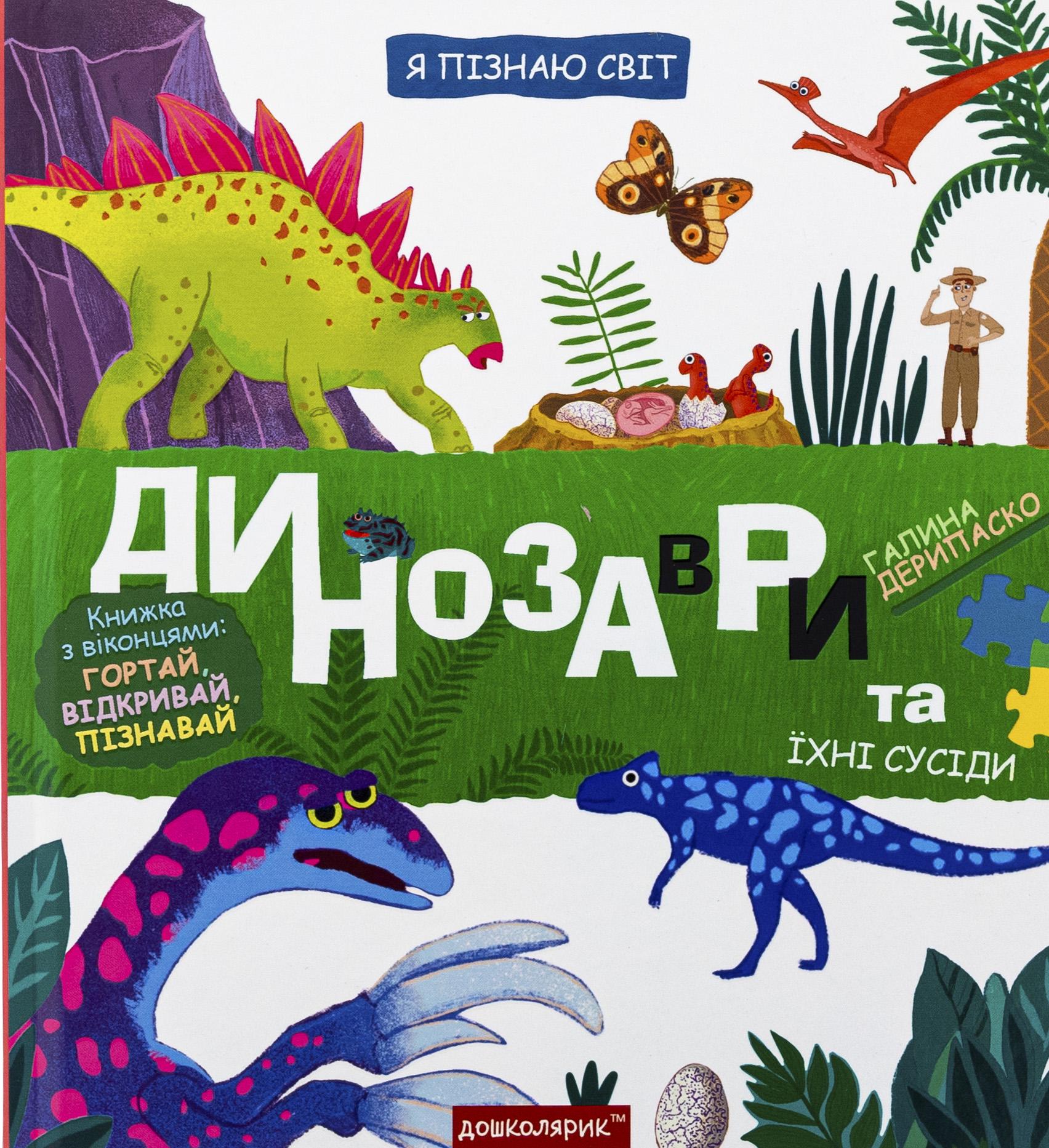 Книга "Я пізнаю світ. Динозаври та їхні сусіди" Галина Дерипаско