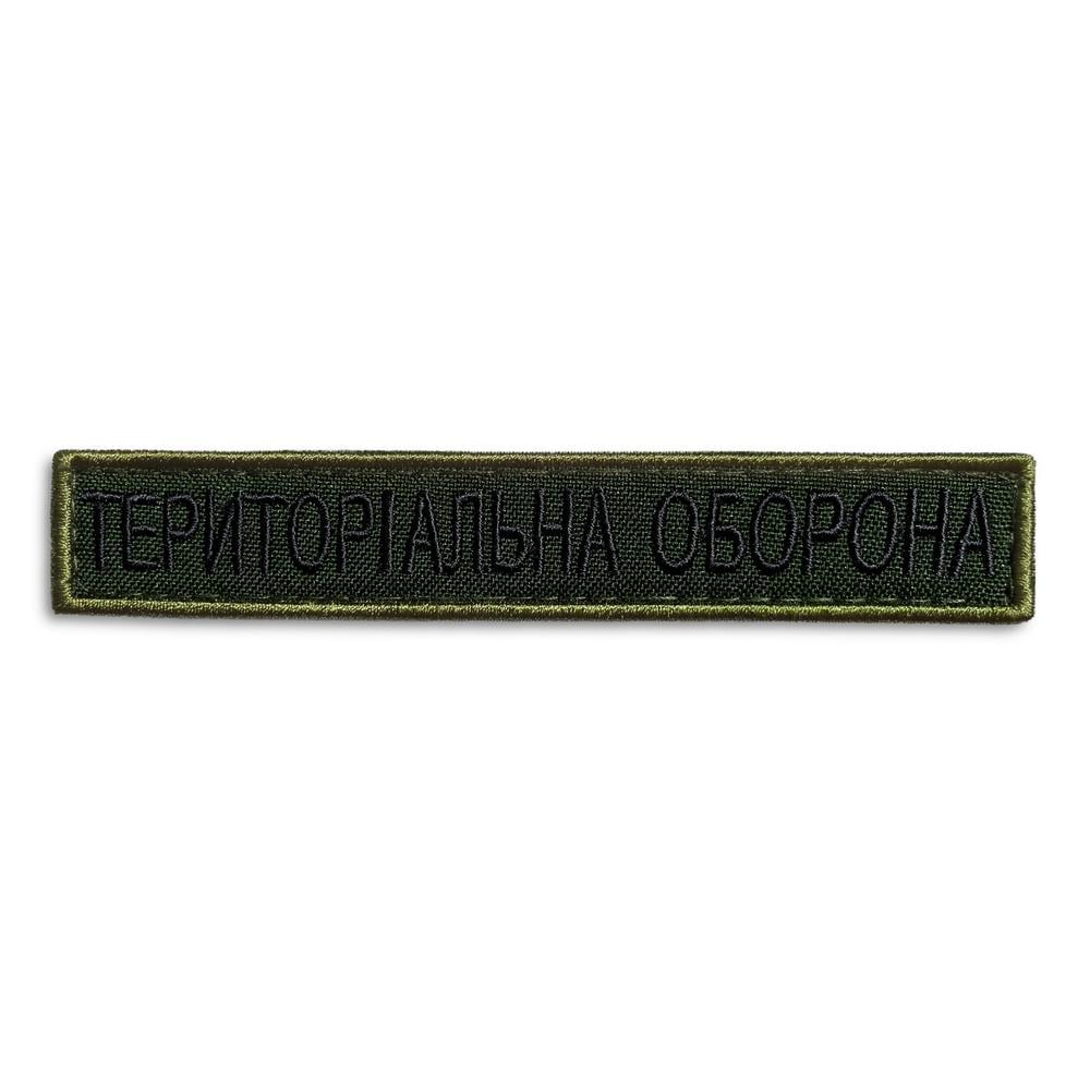 Шеврон на липучці ''Тероборона напис'' 2х12 см'' 2 шт. (19566)