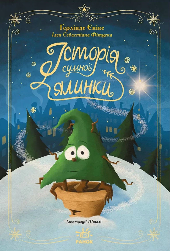 Книга Герлинде Енике "История грустной елки" 9786170986450