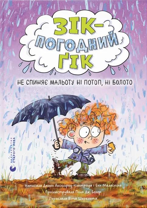 Книга Аксельрод-Контрада/Энн Маласпина "Серия Зик - погодный гик. Книга 2. Не останавливает малыша ни потоп, ни болото Джоан" (2904365231)