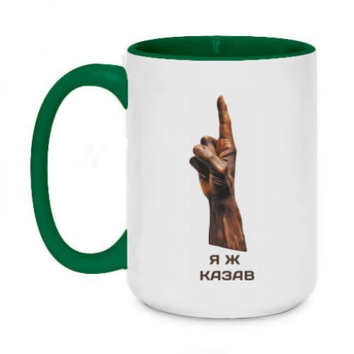 Чашка двоколірна "Я ж казав" 420 мл Темно-зелений (14518343-16-187504)