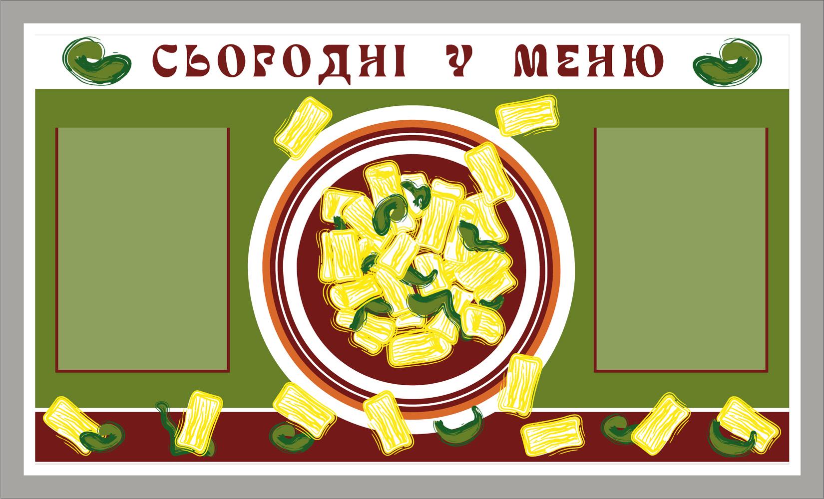 Стенд для столовой "Сьогодні у меню" ПВХ 650х370 мм (19570790)