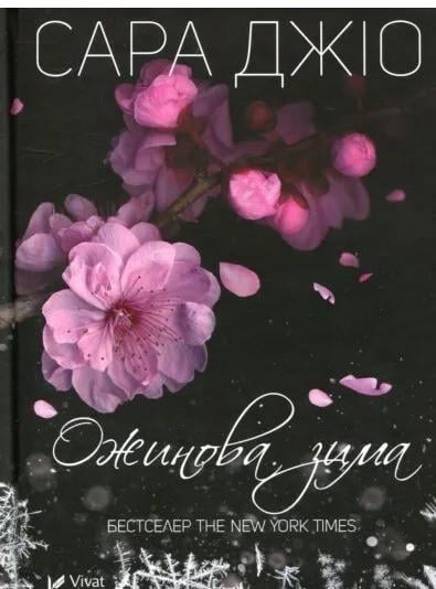Книга "Ожинова зима" Джио Сара (9789669828071) Книга "Ожинова зима" Джио Сара (9789669828071)
