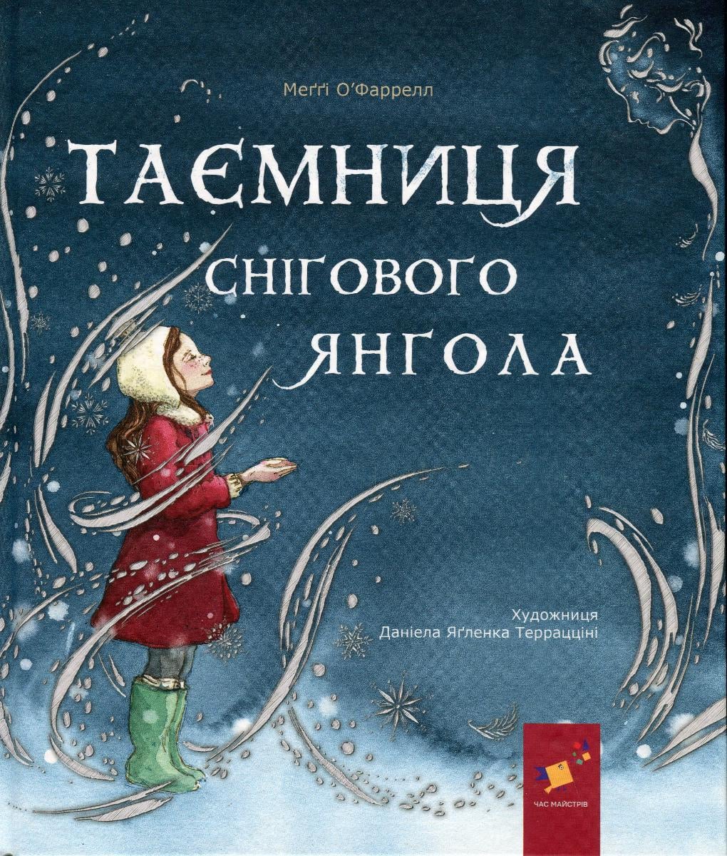 Дитяча книга Таємниця снігового янгола (38384902)