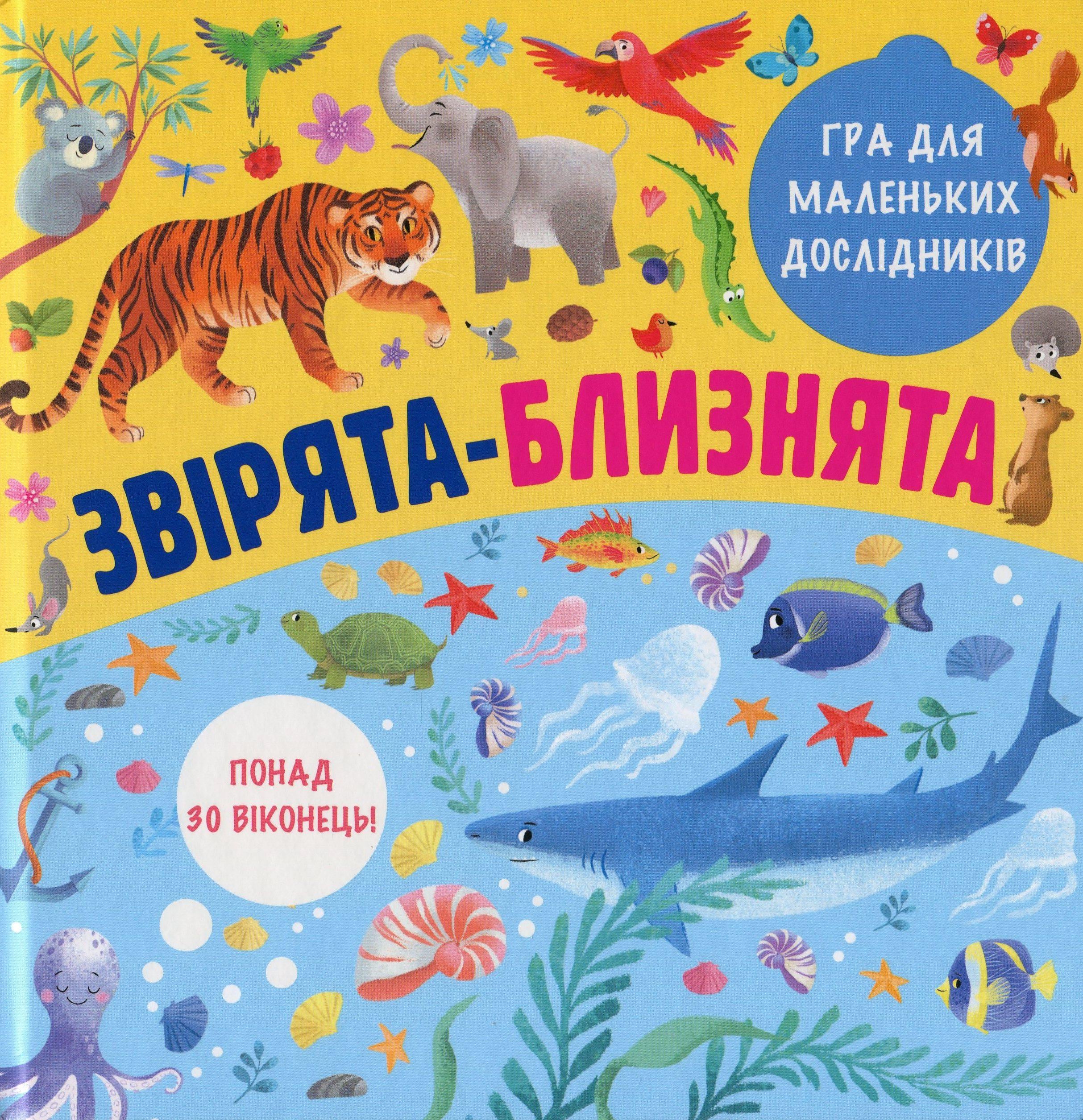 Детская книга Книголав "Звірята-близнята" (2881884623)