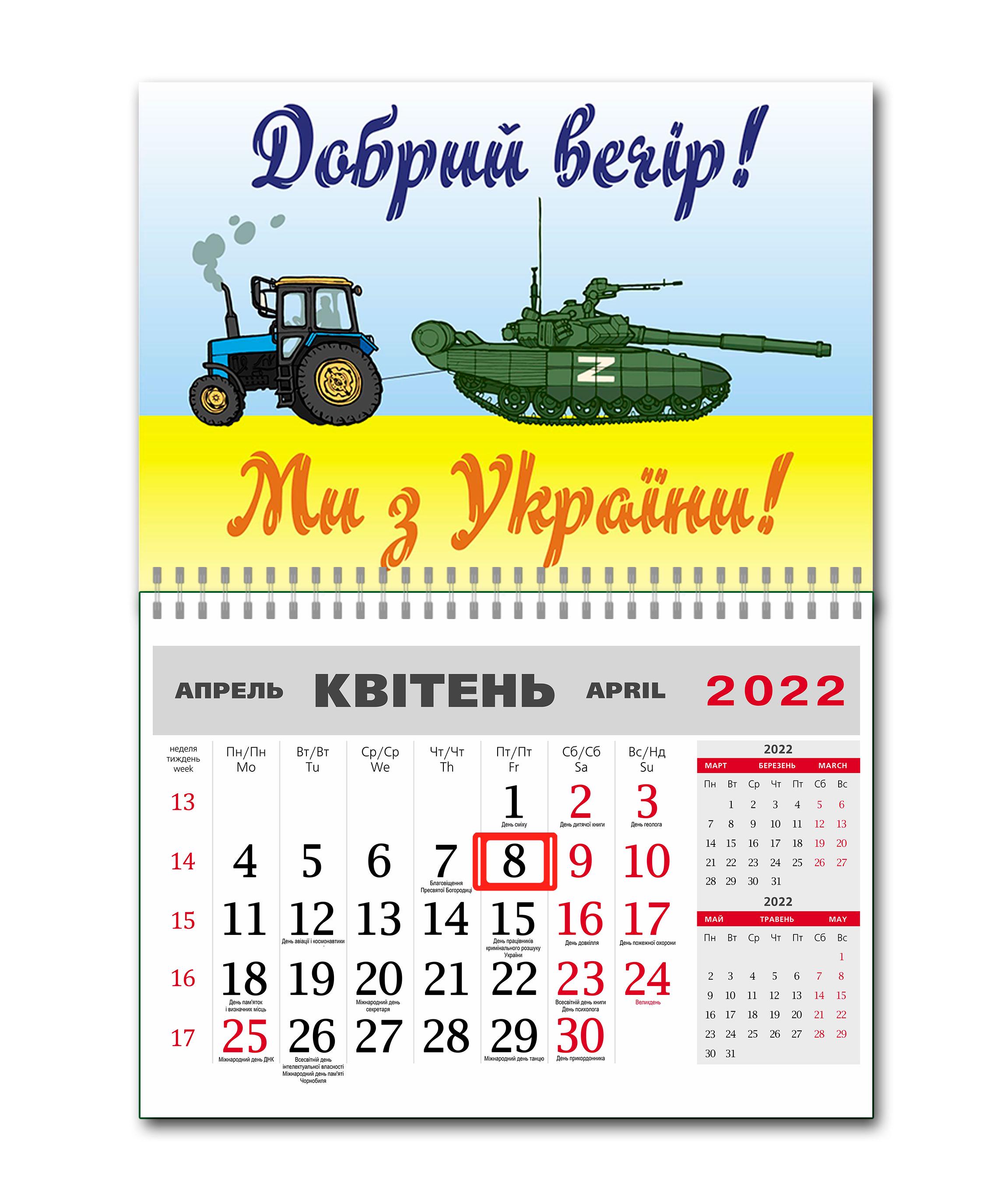 Календарь Apriori "Добрый вечер, мы из Украины" на 2022 год 8 вид 42х60 см