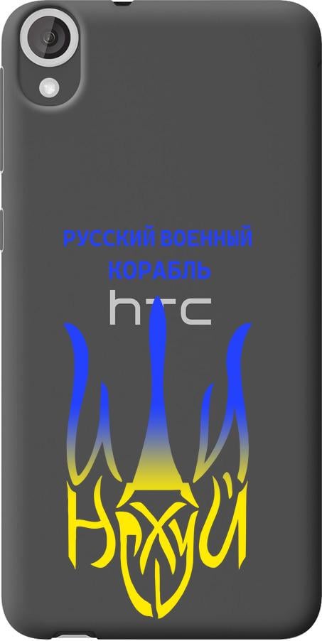 Чехол на HTC Desire 820 Русский военный корабль иди на v7 (5261u-133-42517) Чехол на HTC Desire 820 Русский военный корабль иди на v7 (5261u-133-42517)