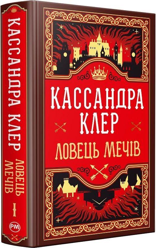 Книга Кассандра Клер "Ловець Мечів Хроніки Кастеллану" книга 1 (4778424)