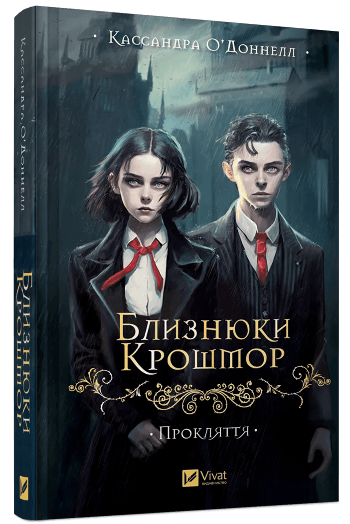 Книга Кассандра О'Доннелл "Близнецы Крошмор. Проклятие" том 1