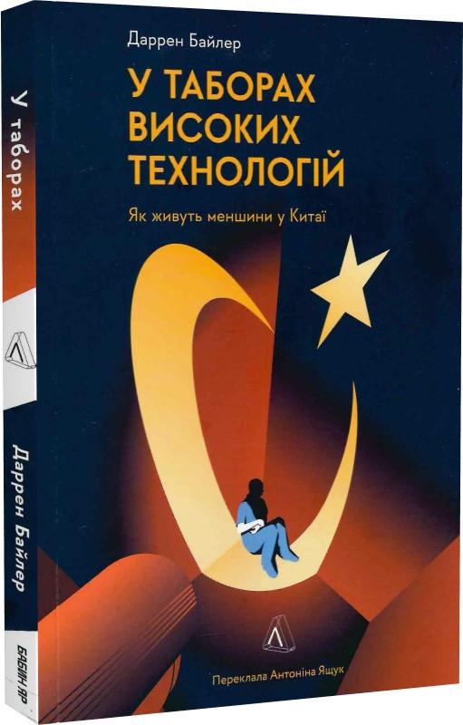 Книга "У таборах високих технологій. Як живуть меншини у Китаї?" Даррен Байлер