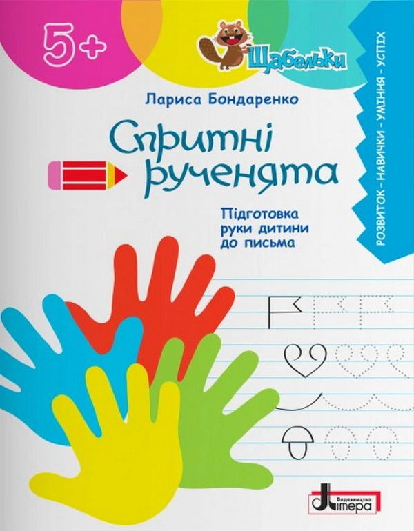Книга "Щабельки Спритні рученята Підготовка руки дитини до письма" Лариса Бондаренко 9789669454003