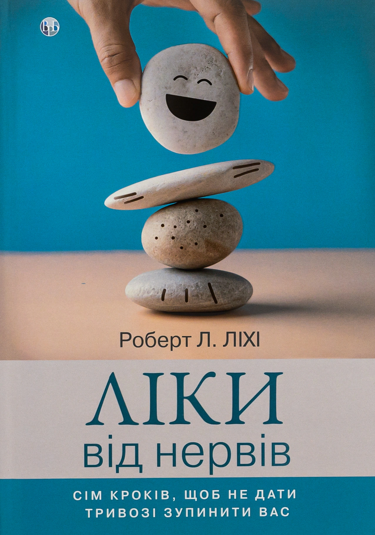 Книга Роберт Л. Ліхі "Ліки від нервів. Сім кроків, щоб не дати тривозі зупинити вас" 9786177840779