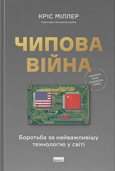 Книга Кристофер Миллер "Чиповая война. Борьба за важнейшую технологию в мире" 9786178434984