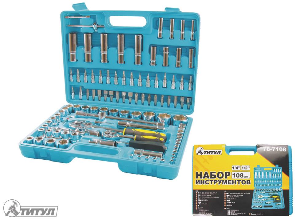 Набор насадок торцевых Титул GM CrV 1/4” и 1/2” с трещоткой 24 зуба 108 шт. (6264)