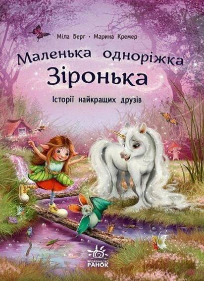 Книга Мила Берг "Маленькая однорожка Зоренька. Истории лучших друзей" 9786170994035