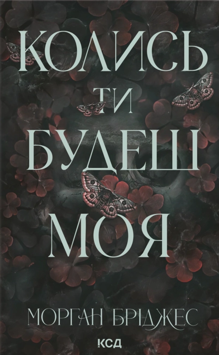 Книга Морган Бріджес "Колись ти будеш моя" 9786171515390