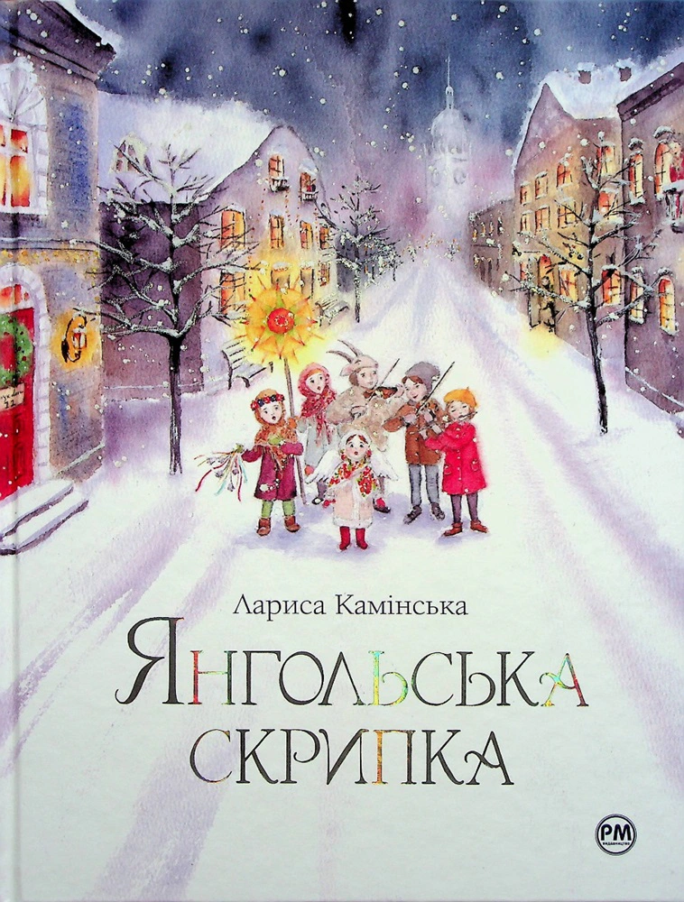 Книга Лариса Каминская "Янгольская скрипка" 9786178280819