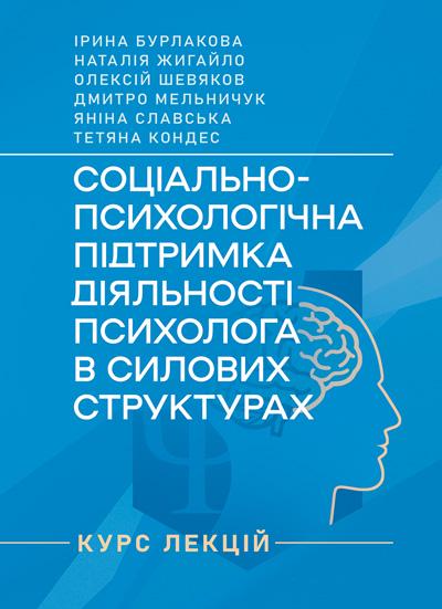 Книга Ирина Бурлакова/Наталия Жигайло курс лекций "Соціально-психологічна підтримка діяльності психолога в силових структурах" (90293)