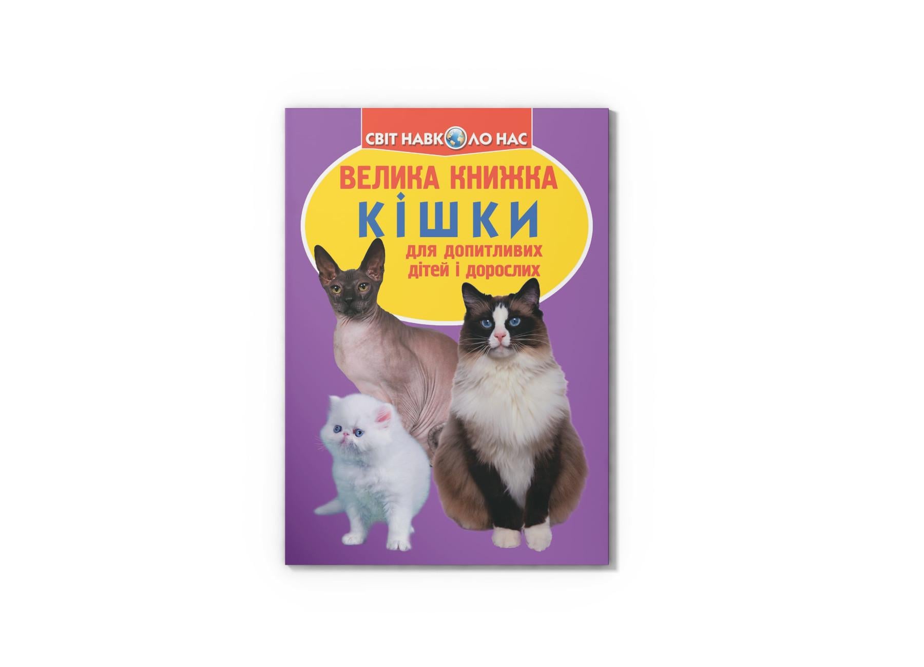 Книга "Велика книжка Кішки" 9786177352579 (F00013018)