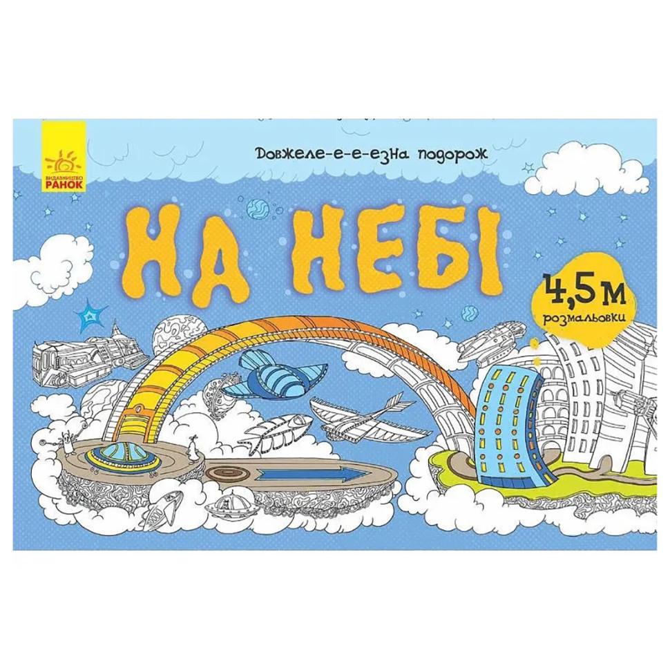 Раскраска Длинное-е-езная поездка На небе длина 4,5 метра (784002)