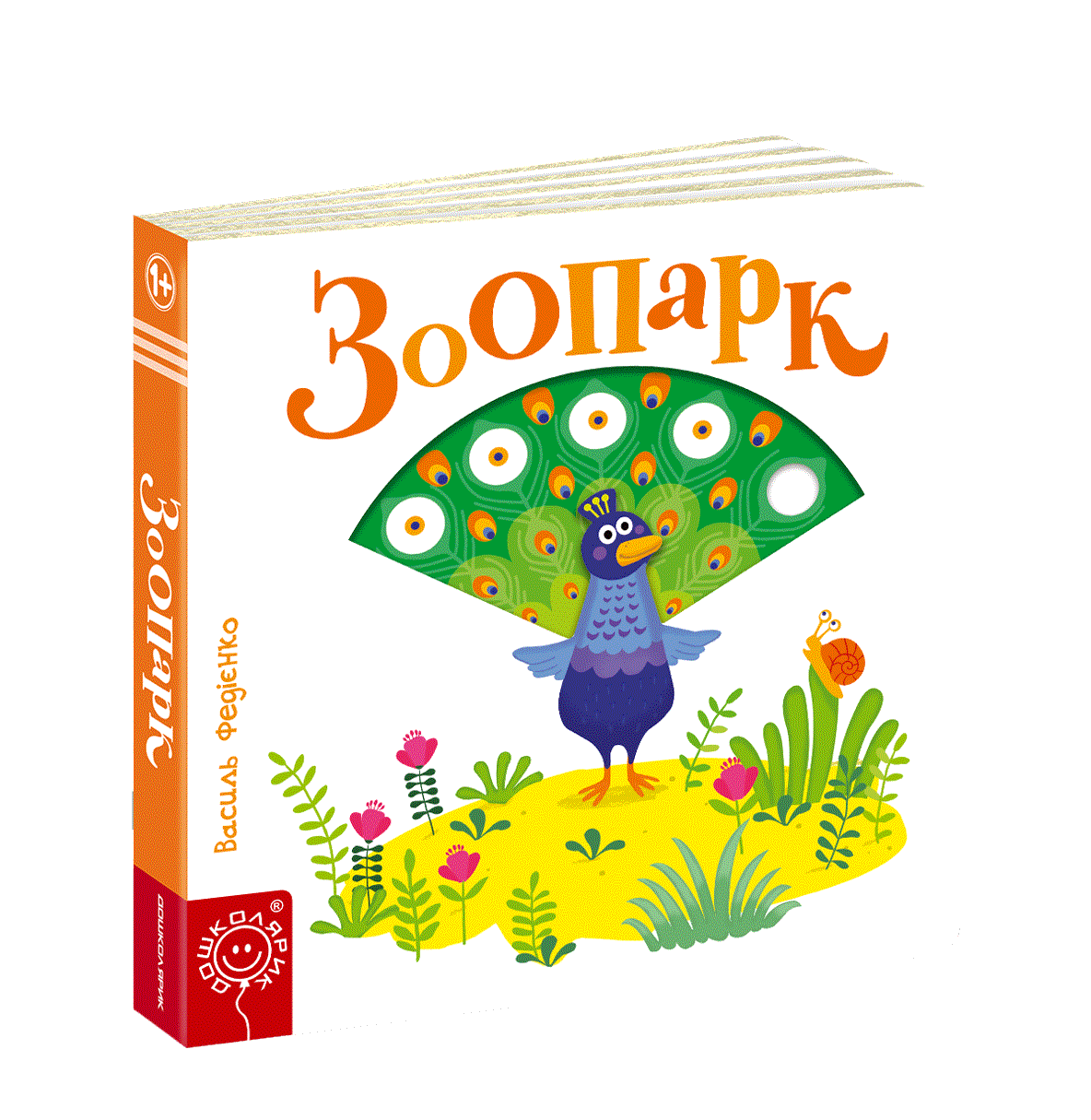 Книга "Зоопарк.Серія Сторінки - цікавинки" Василь Федиенко (1251209425)