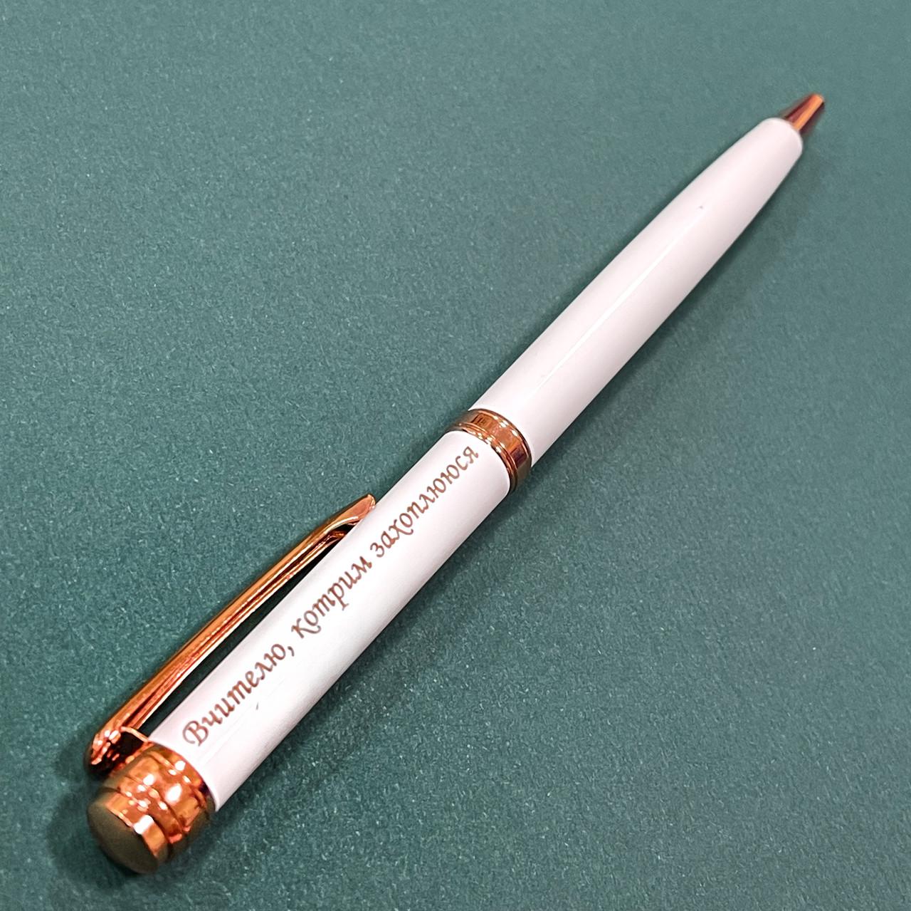 Ручка в подарок учителю с памятной надписью "Вчителю, котрим захоплююсь" (РЧЗБ0002)