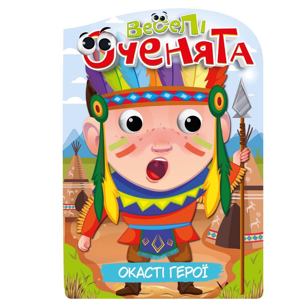 Видання для дозвілля серія Веселі оченята: Герої (26090016)