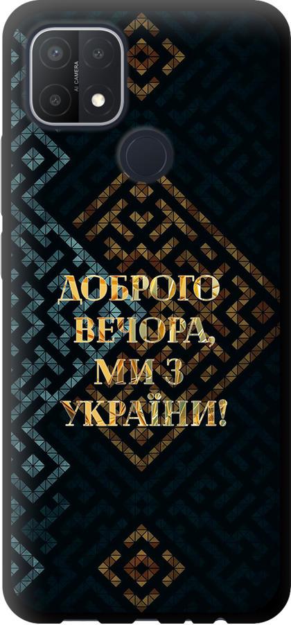 Чехол на Oppo A15s Мы из Украины v3 (5250b-2527-42517)