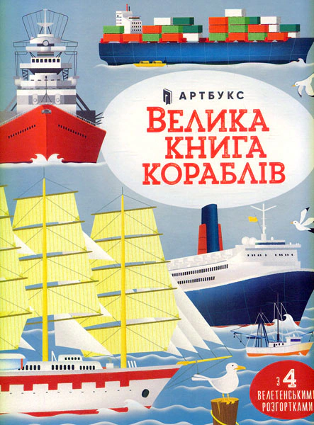 Книга "Большая книга кораблей" 9786175230121