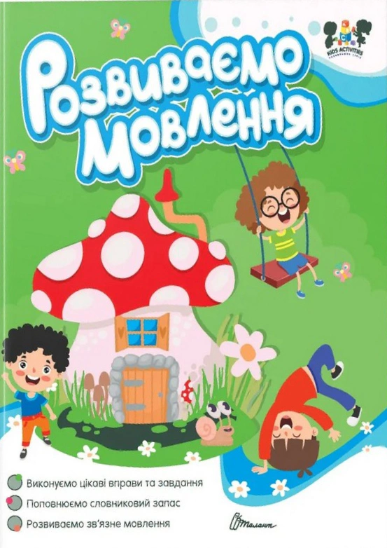 Книга Аліна Білоконенко "Smart activities. Розвиваємо мовлення" 9789669891884
