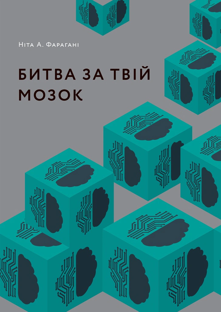 Книга Ніта А. Фарагані «Битва за твій мозок» 9786178025816