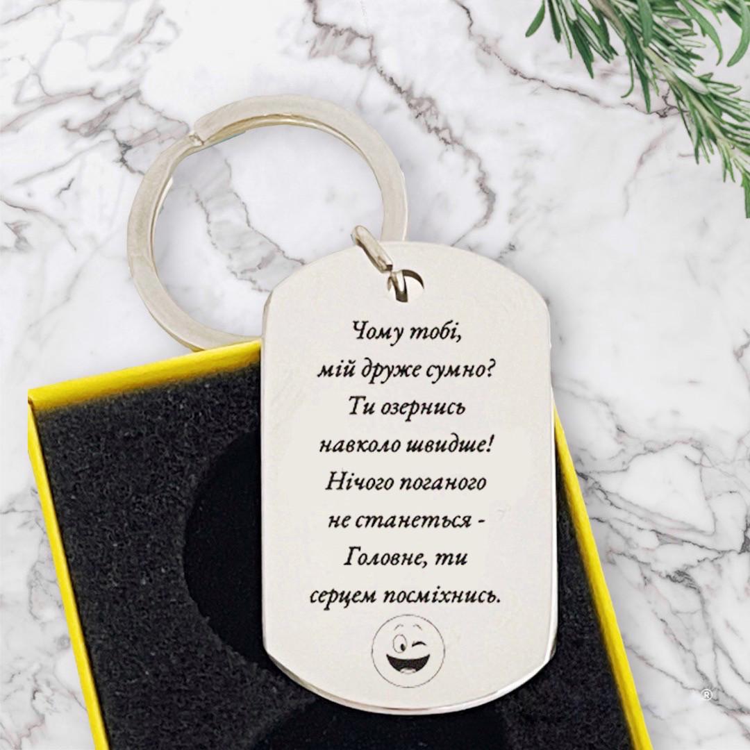 Брелок с гравировкой для друга или подруги "Серцем усміхнися" (БЖ0005-2)