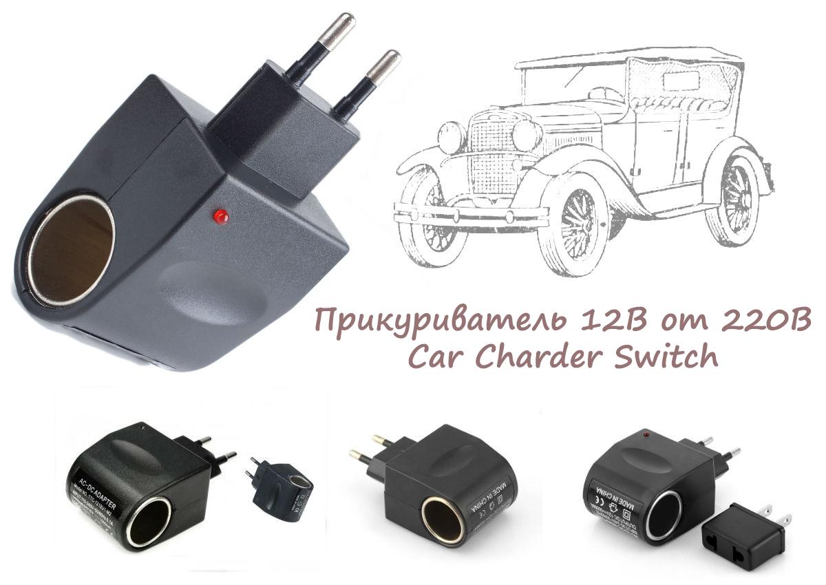 ᐉ Прикуриватель Car Charger Switch 12 В от 220 В (2261) • Купить в Киеве,  Украине • Лучшая цена в Эпицентр