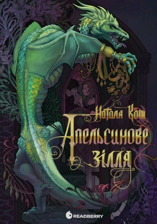 Книга Наталья Кош "Апельсиновое зелье" 9786178773038